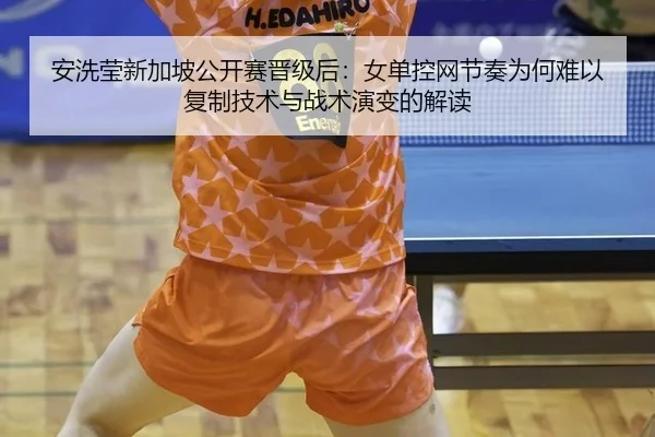an-xi-ying-xin-jia-po-gong-kai-sai-jin-ji-hou-nv-dan-kong-wang-jie-zou-wei-he-nan-yi-fu-zhi-ji-shu-yu-zhan-shu-yan-bian-2-391.jpg