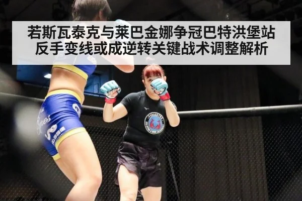 若斯瓦泰克与莱巴金娜争冠巴特洪堡站反手变线或成逆转关键战术调整解析