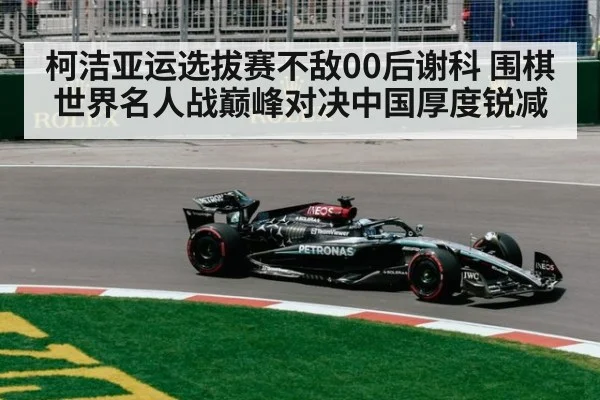 柯洁亚运选拔赛不敌00后谢科 围棋世界名人战巅峰对决中国厚度锐减