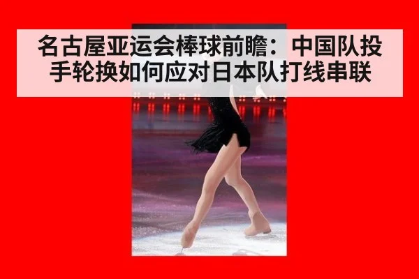 名古屋亚运会棒球前瞻：中国队投手轮换如何应对日本队打线串联