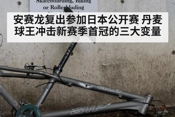 安赛龙复出参加日本公开赛 丹麦球王冲击新赛季首冠的三大变量