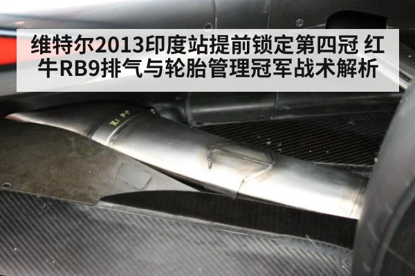 维特尔2013印度站提前锁定第四冠 红牛RB9排气与轮胎管理冠军战术解析